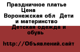 Праздничное платье › Цена ­ 1 200 - Воронежская обл. Дети и материнство » Детская одежда и обувь   